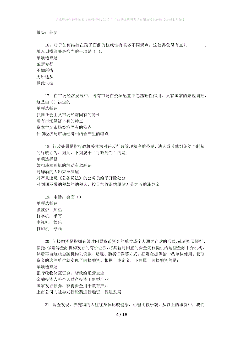 事业单位招聘考试复习资料-海门2017年事业单位招聘考试真题及答案解析【word打印版】_1_第4页