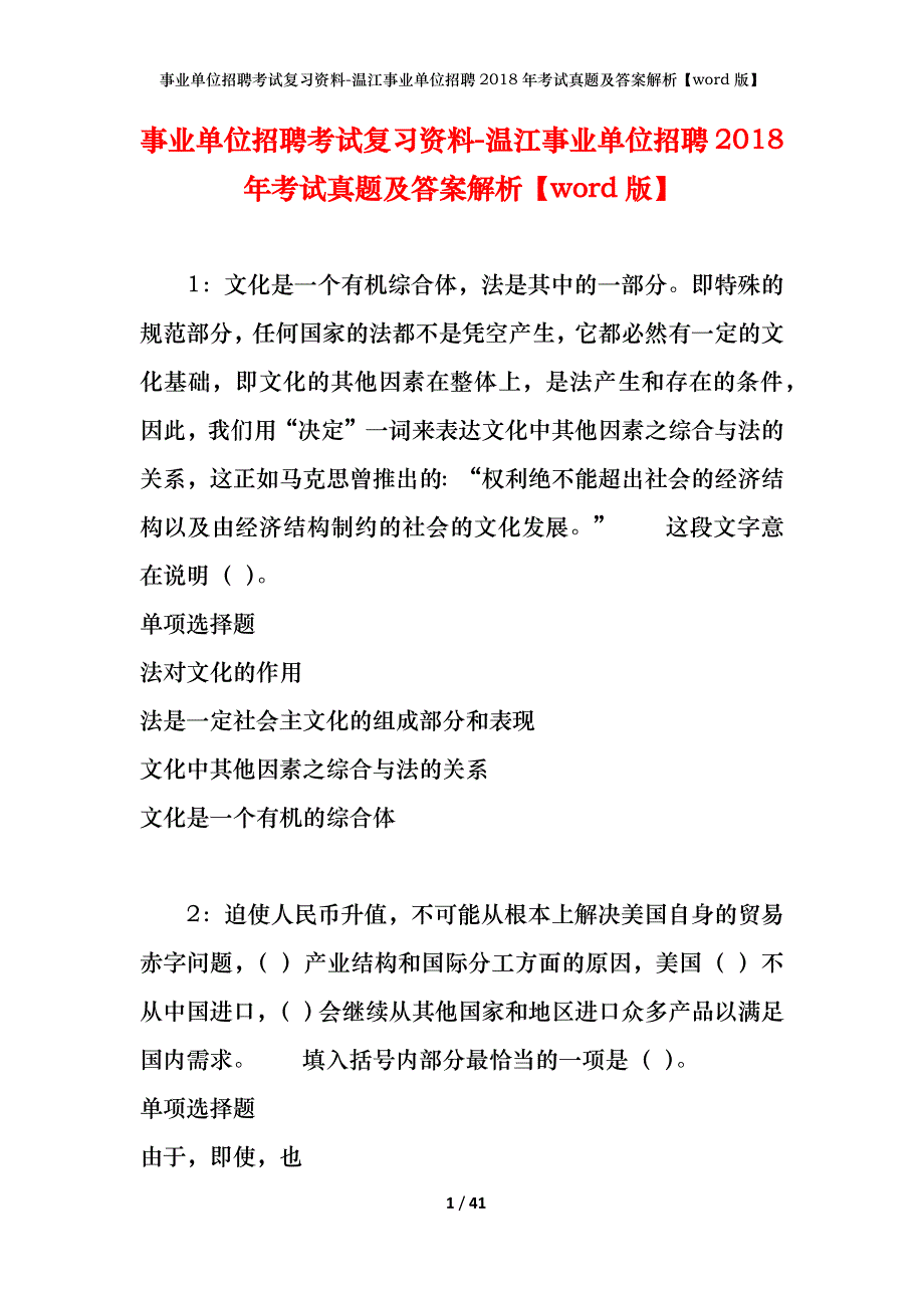 事业单位招聘考试复习资料-温江事业单位招聘2018年考试真题及答案解析【word版】_第1页