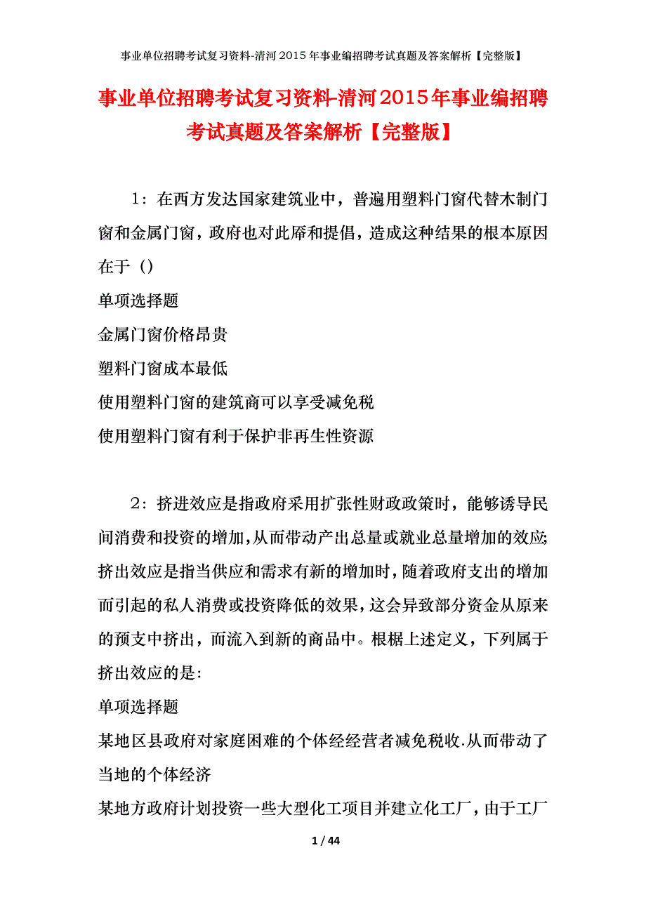 事业单位招聘考试复习资料-清河2015年事业编招聘考试真题及答案解析【完整版】_第1页