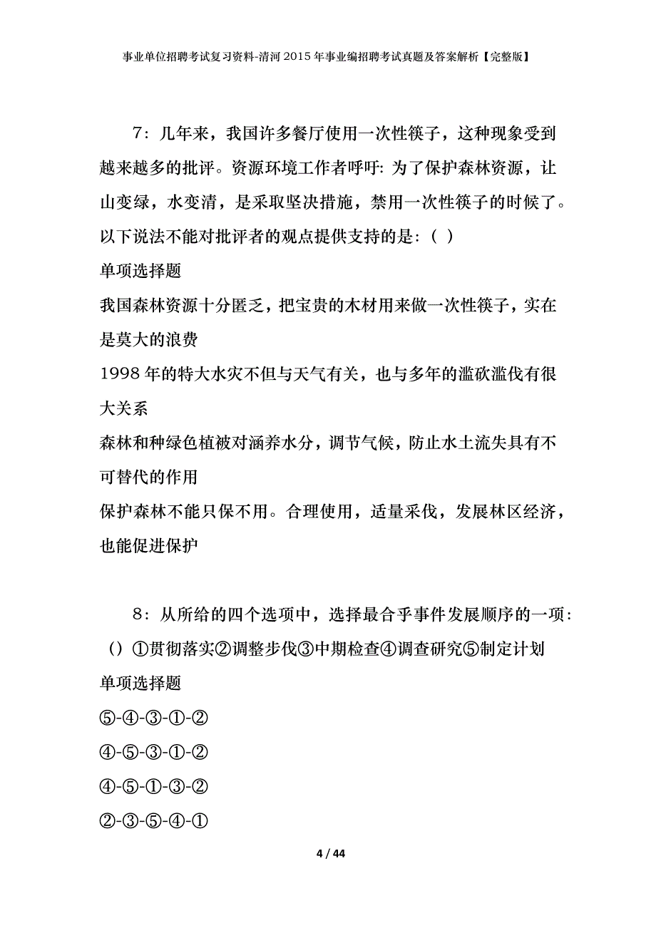 事业单位招聘考试复习资料-清河2015年事业编招聘考试真题及答案解析【完整版】_第4页