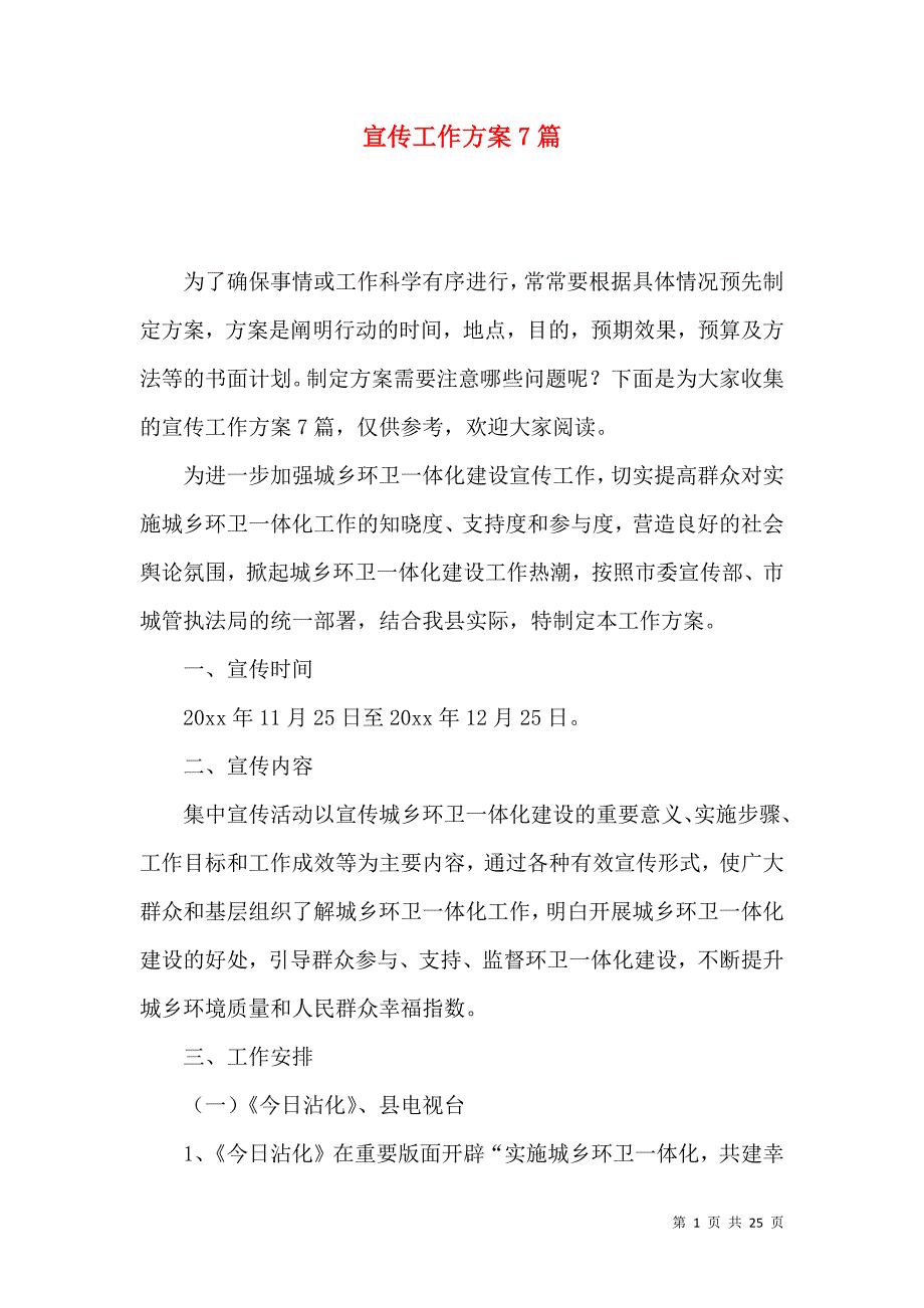 《宣传工作方案7篇（三）》_第1页