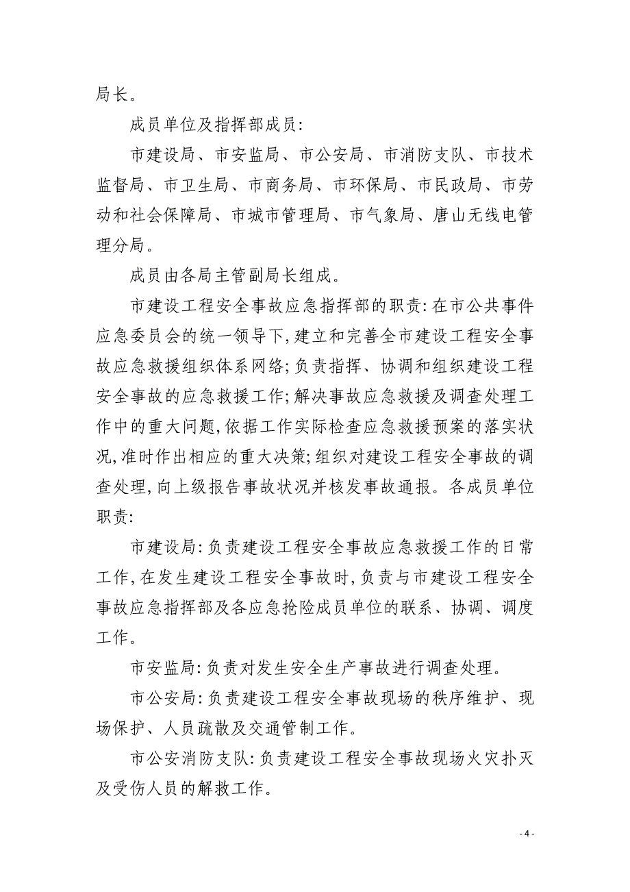 建设工程安全事故应急救援预案Y市_第4页