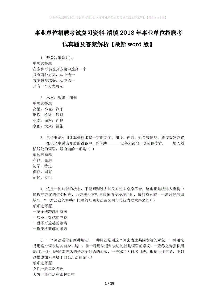 事业单位招聘考试复习资料-清镇2018年事业单位招聘考试真题及答案解析【最新word版】_1_第1页