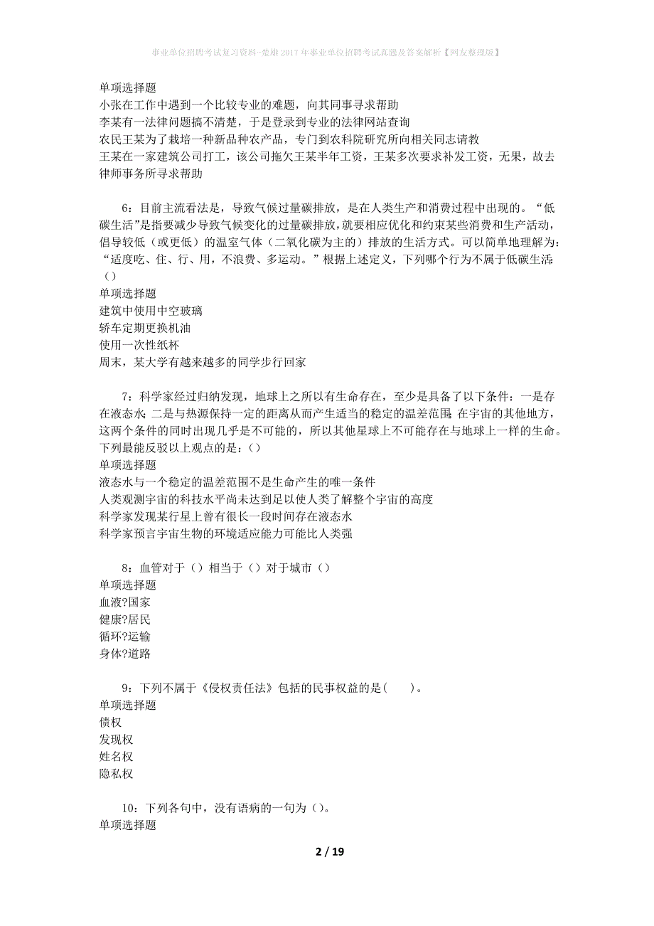 事业单位招聘考试复习资料-楚雄2017年事业单位招聘考试真题及答案解析【网友整理版】_2_第2页