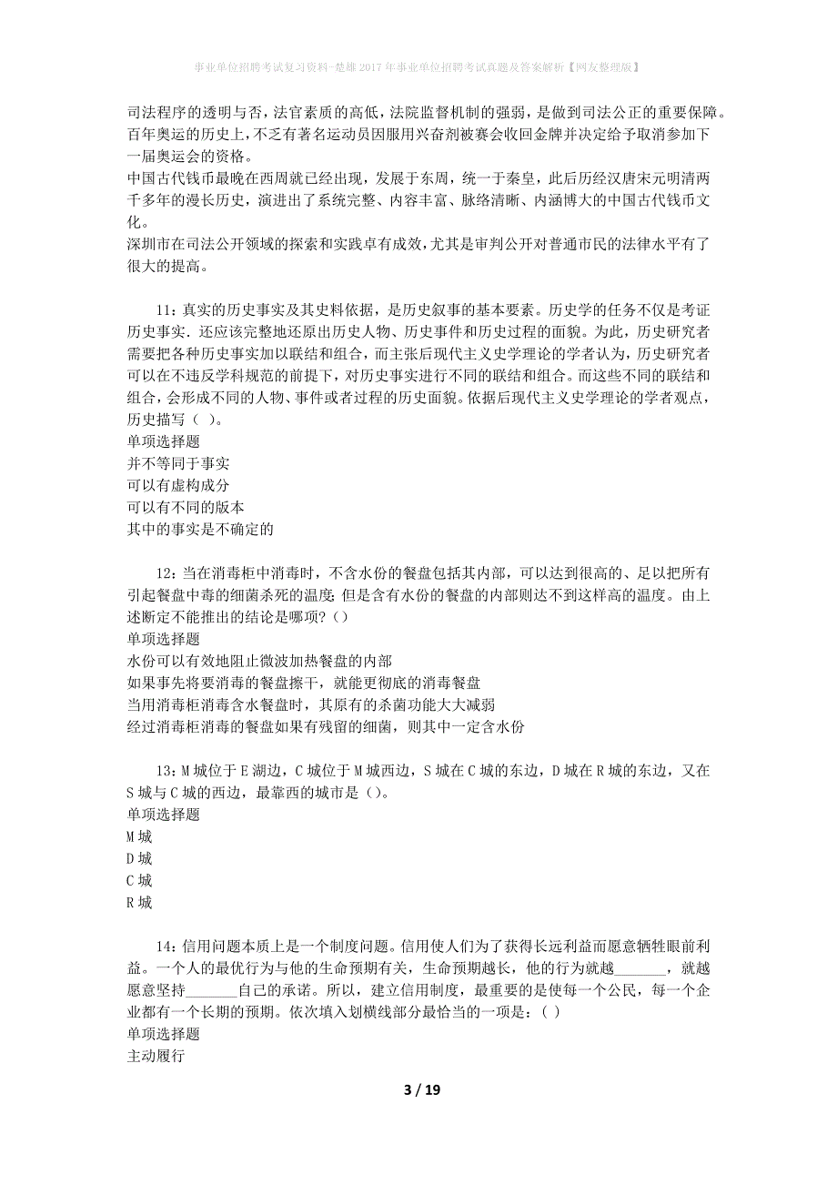 事业单位招聘考试复习资料-楚雄2017年事业单位招聘考试真题及答案解析【网友整理版】_2_第3页