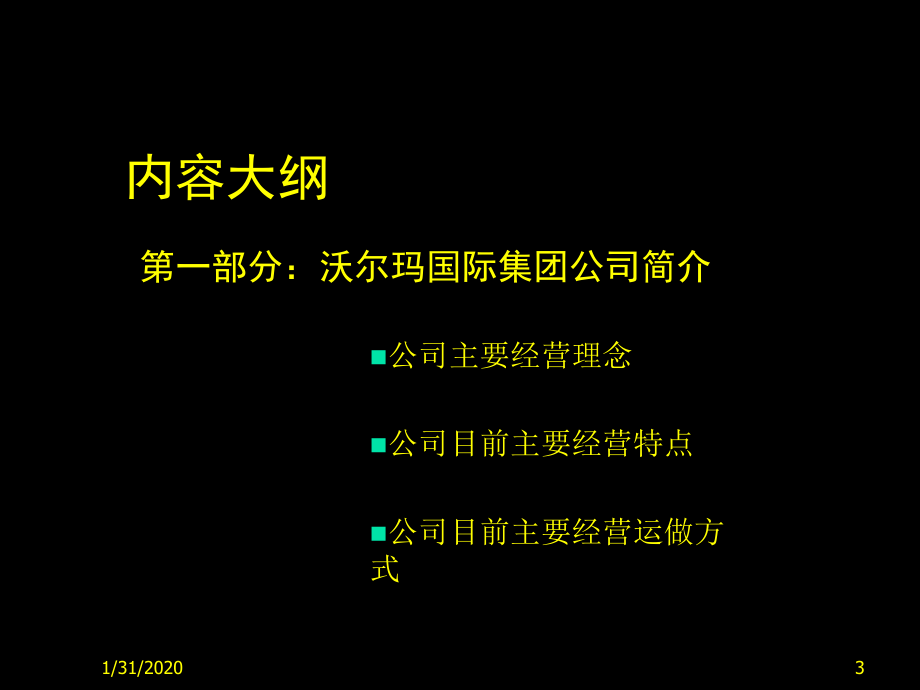 销售管理培训沃尔玛全球国际营销市场营销推广书_第3页