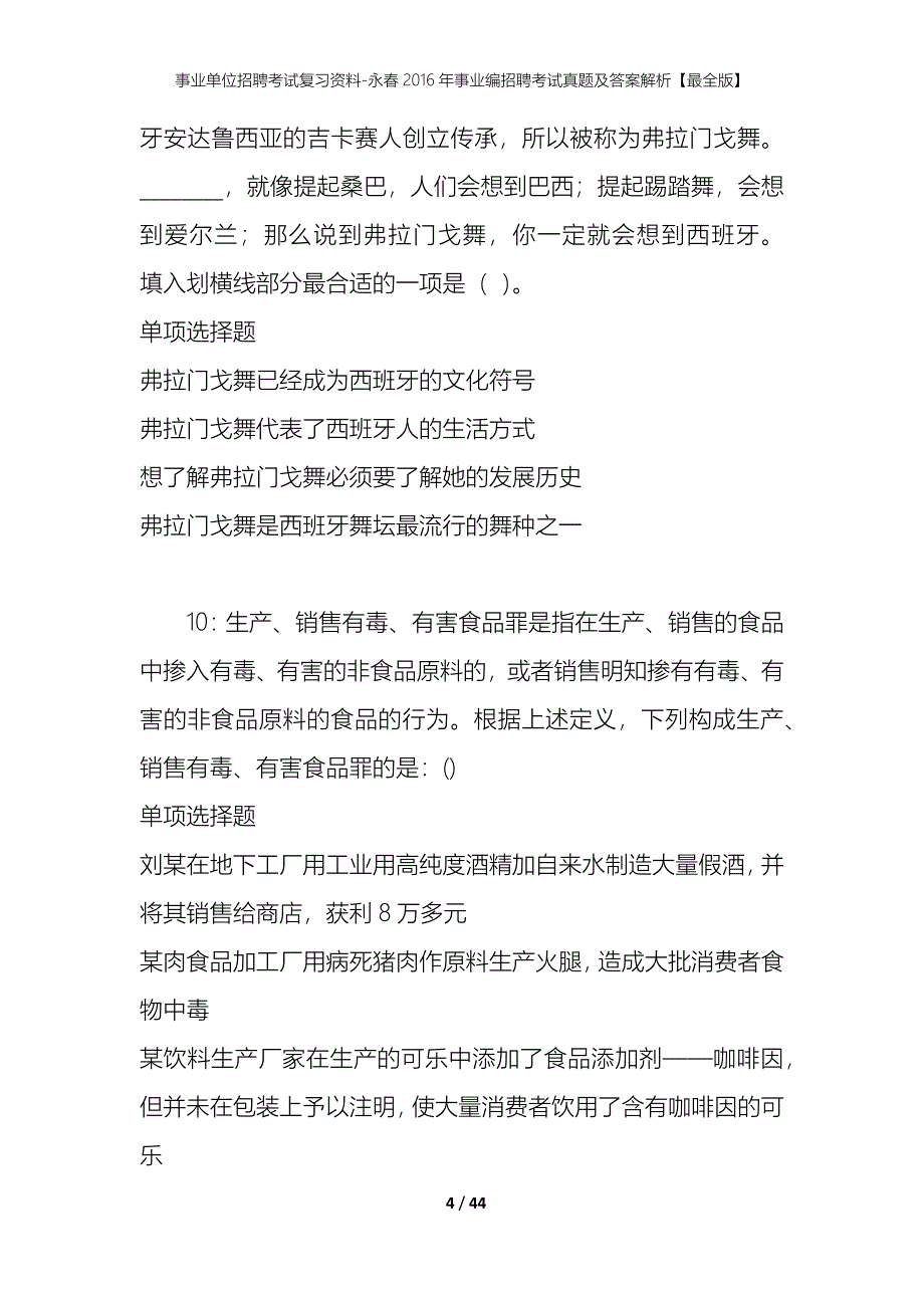 事业单位招聘考试复习资料-永春2016年事业编招聘考试真题及答案解析【最全版】_第4页