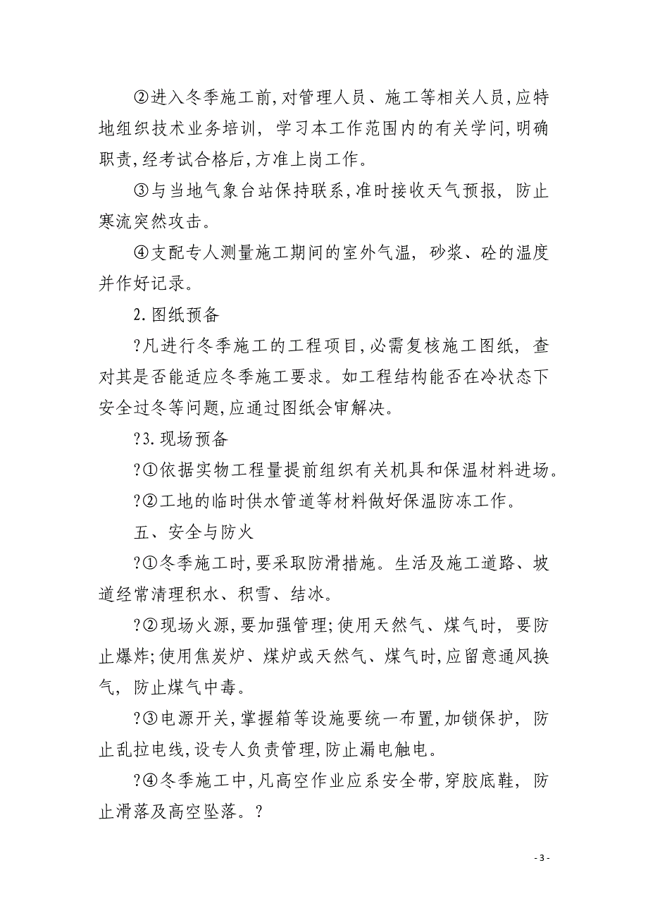 某工地冬季施工方案措施_第3页