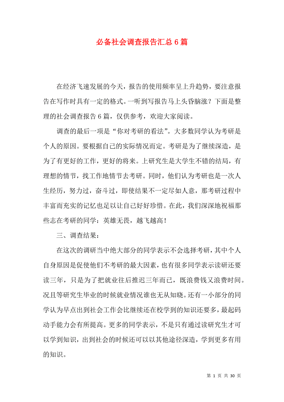 《必备社会调查报告汇总6篇》_第1页