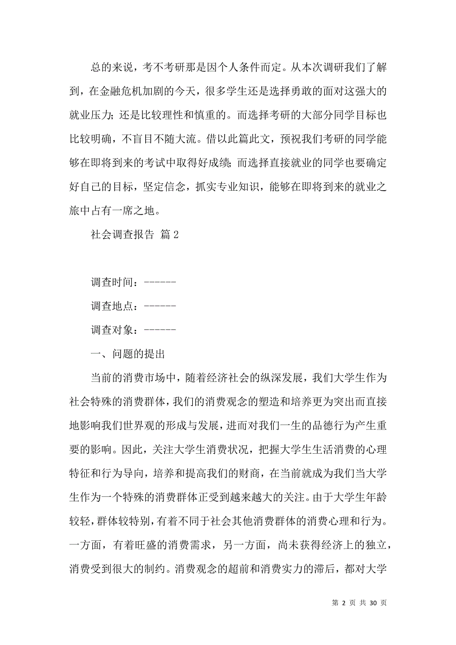 《必备社会调查报告汇总6篇》_第2页