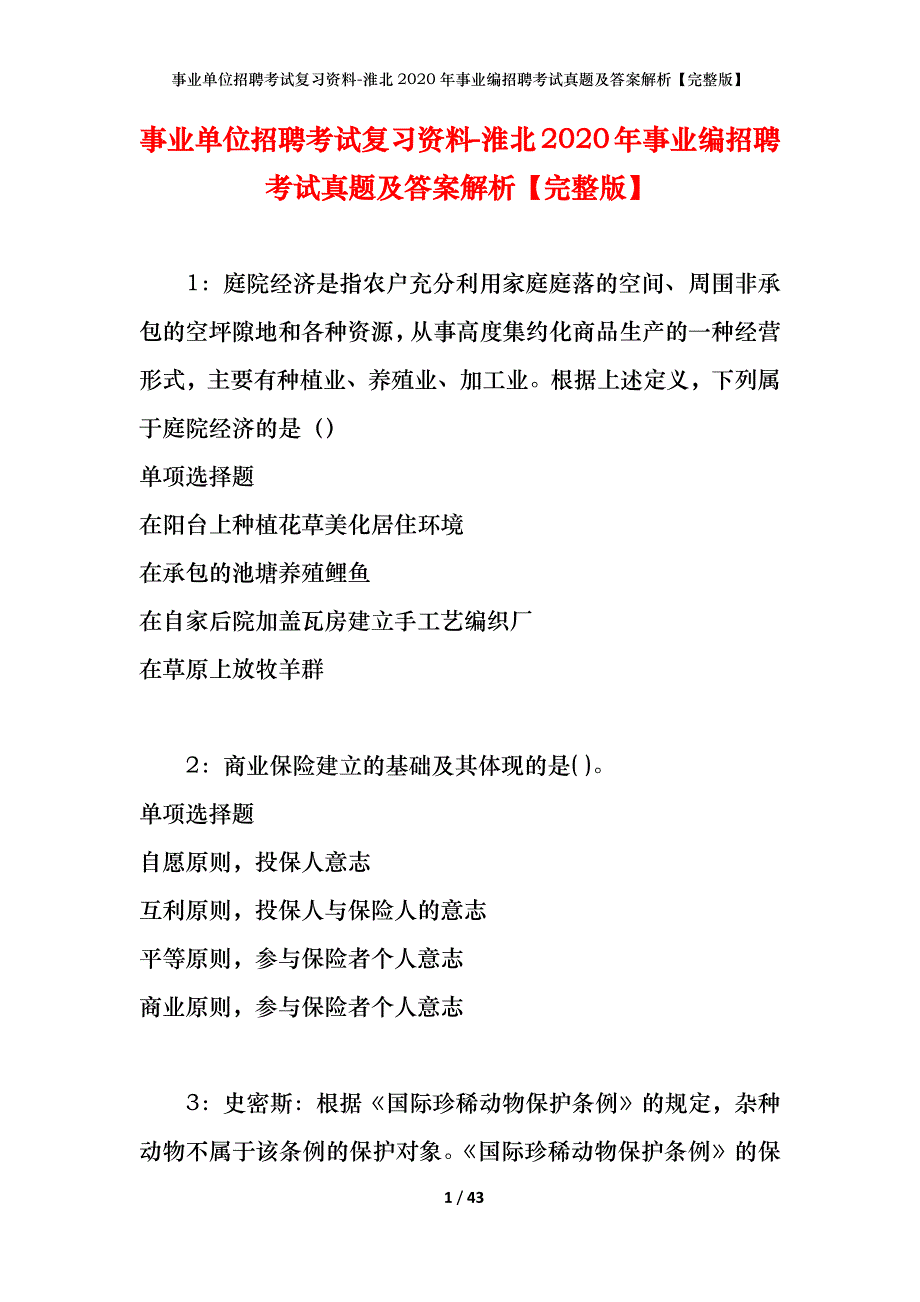 事业单位招聘考试复习资料-淮北2020年事业编招聘考试真题及答案解析【完整版】_第1页