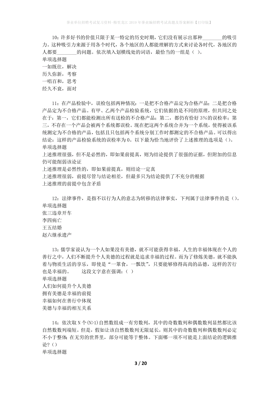 事业单位招聘考试复习资料-梅里龙江2019年事业编招聘考试真题及答案解析【打印版】_第3页