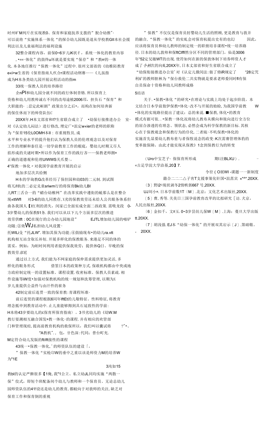 终身教育视域下日本_保教一体化_模式探究_第2页