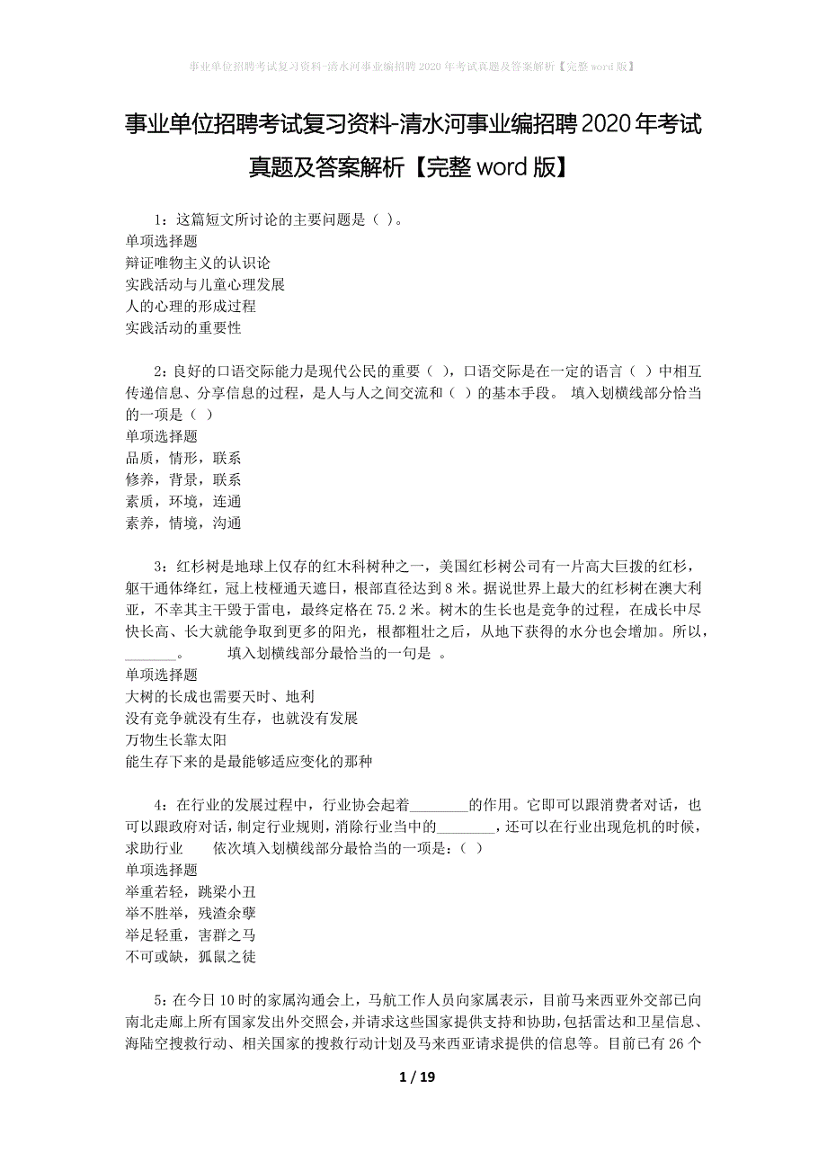 事业单位招聘考试复习资料-清水河事业编招聘2020年考试真题及答案解析【完整word版】_第1页