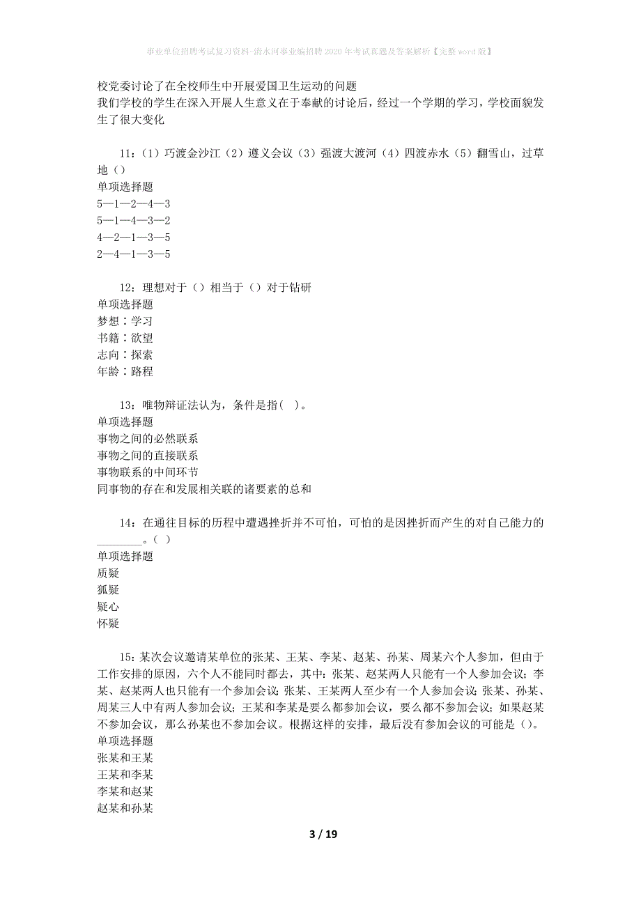 事业单位招聘考试复习资料-清水河事业编招聘2020年考试真题及答案解析【完整word版】_第3页