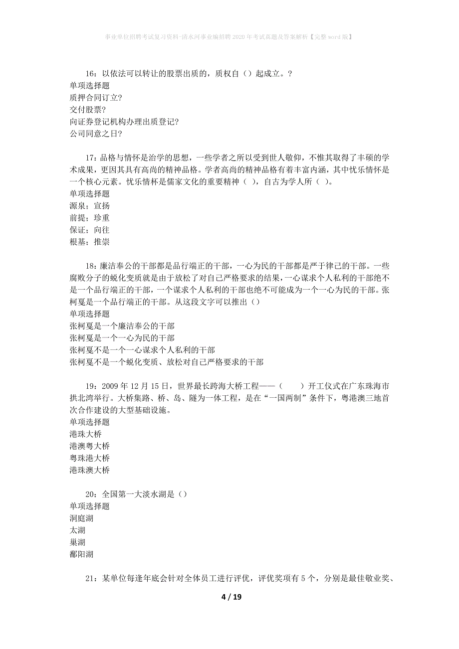 事业单位招聘考试复习资料-清水河事业编招聘2020年考试真题及答案解析【完整word版】_第4页