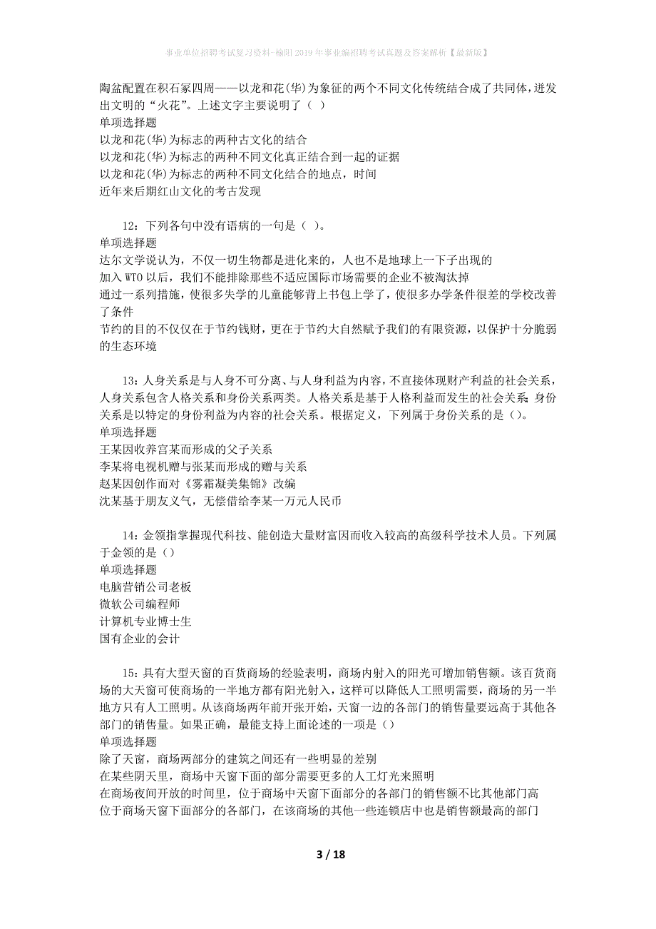 事业单位招聘考试复习资料-榆阳2019年事业编招聘考试真题及答案解析【最新版】_1_第3页