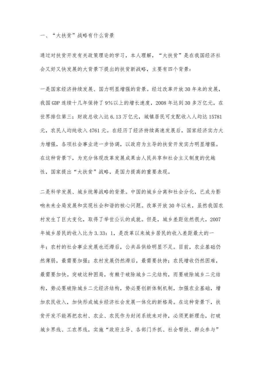 大扶贫战略的背景要求作用及其发展建议_第2页