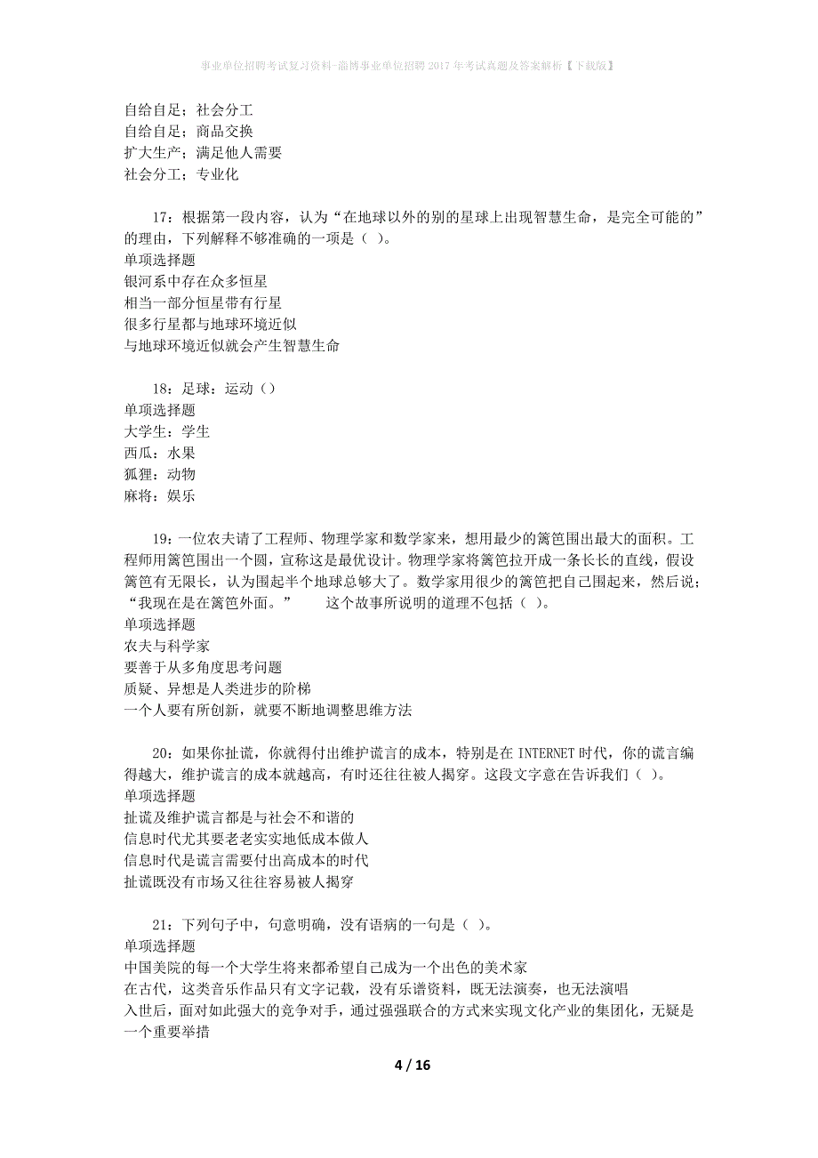 事业单位招聘考试复习资料-淄博事业单位招聘2017年考试真题及答案解析【下载版】_第4页