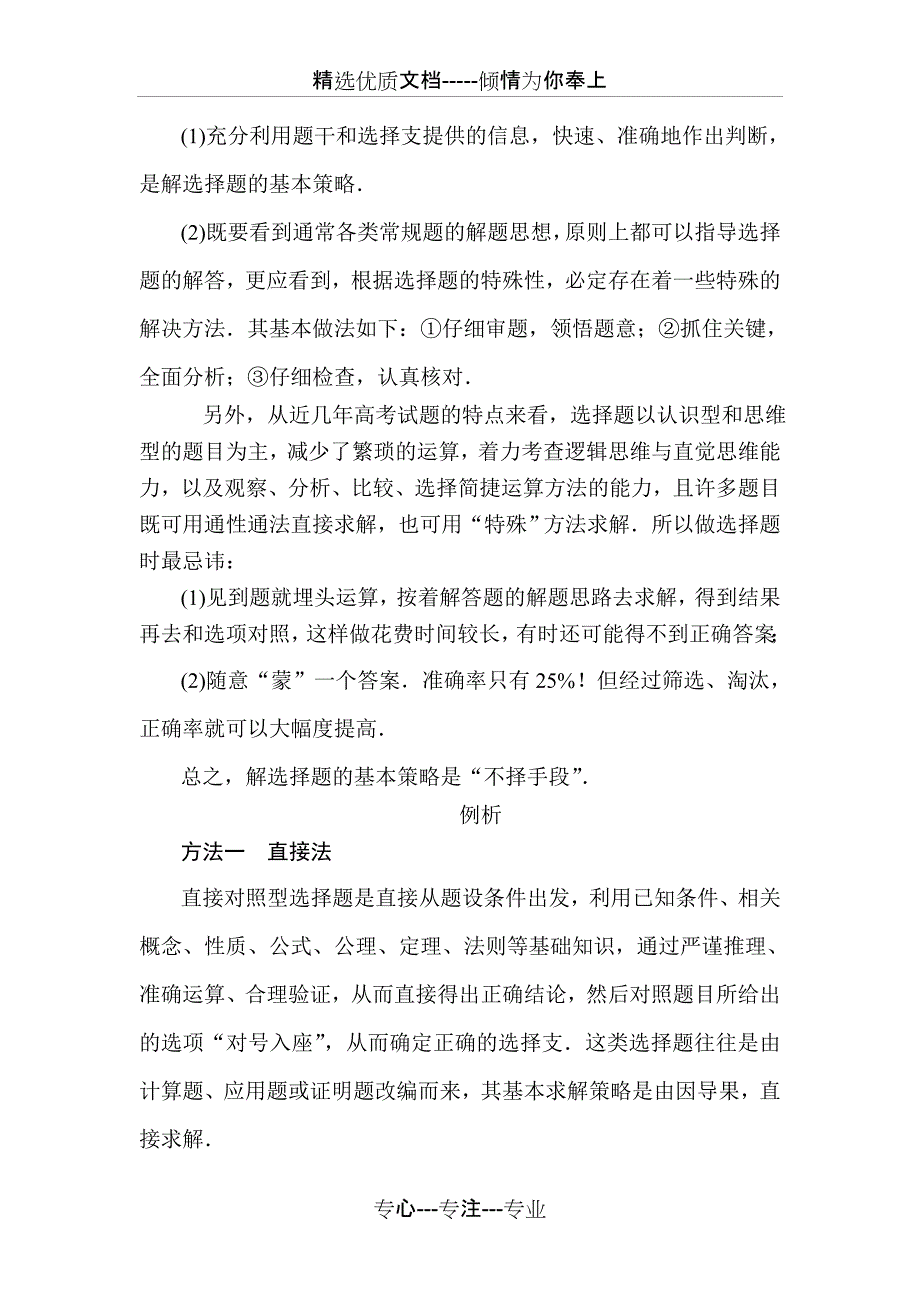 高考数学选择题方法速解-七大方法巧解选择题(共15页)_第2页