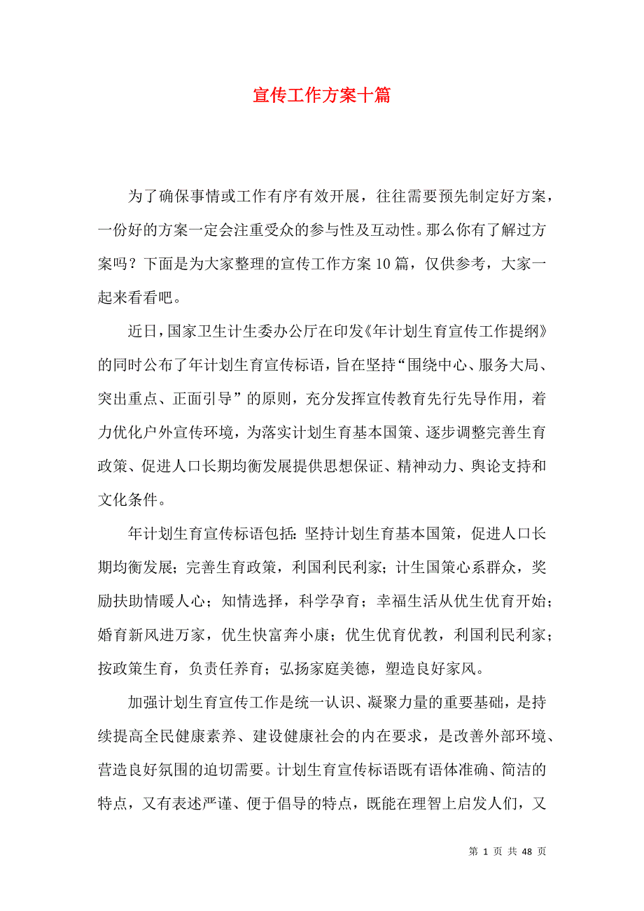 《宣传工作方案十篇》_第1页