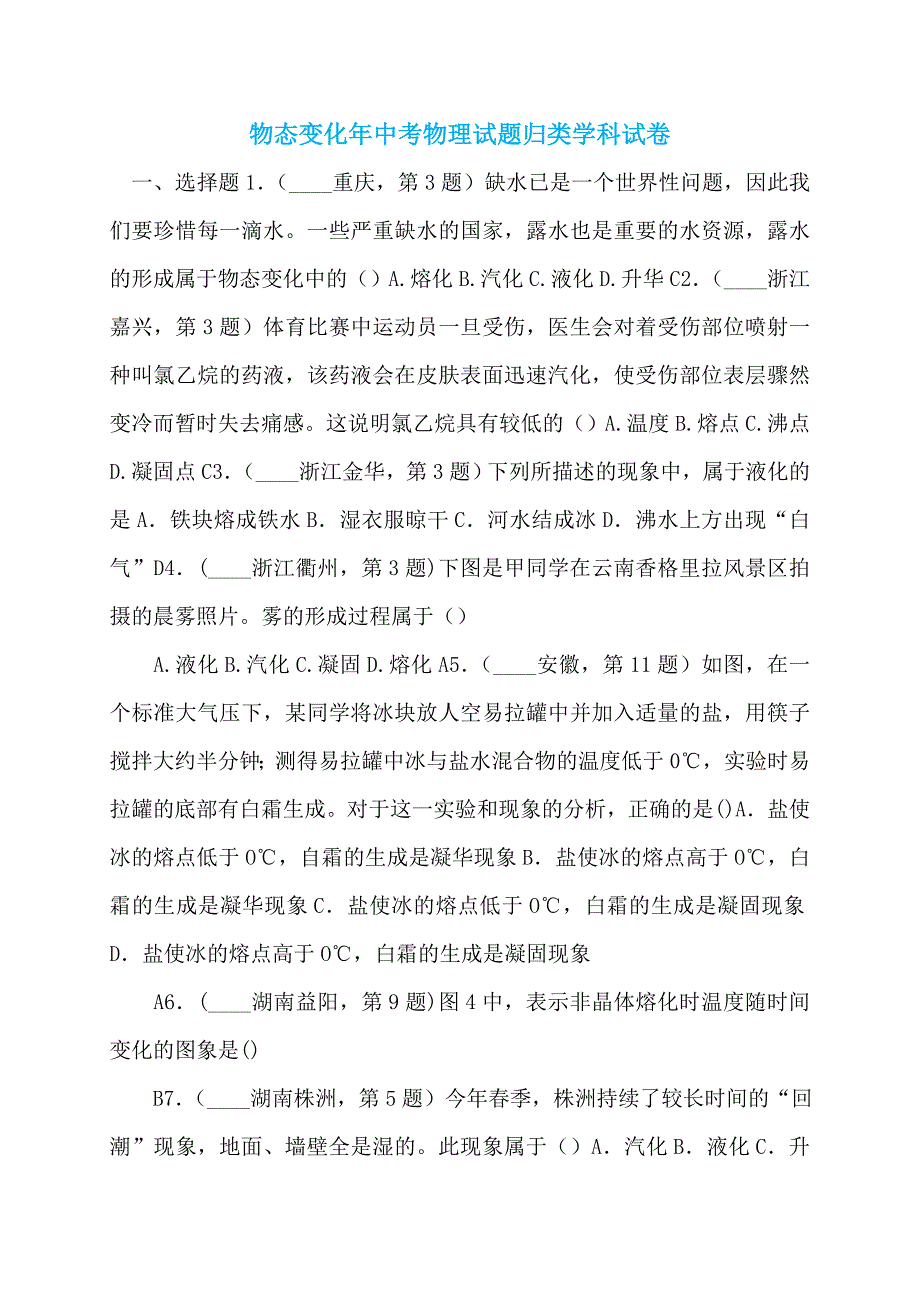 物态变化年中考物理试题归类学科试卷_第1页