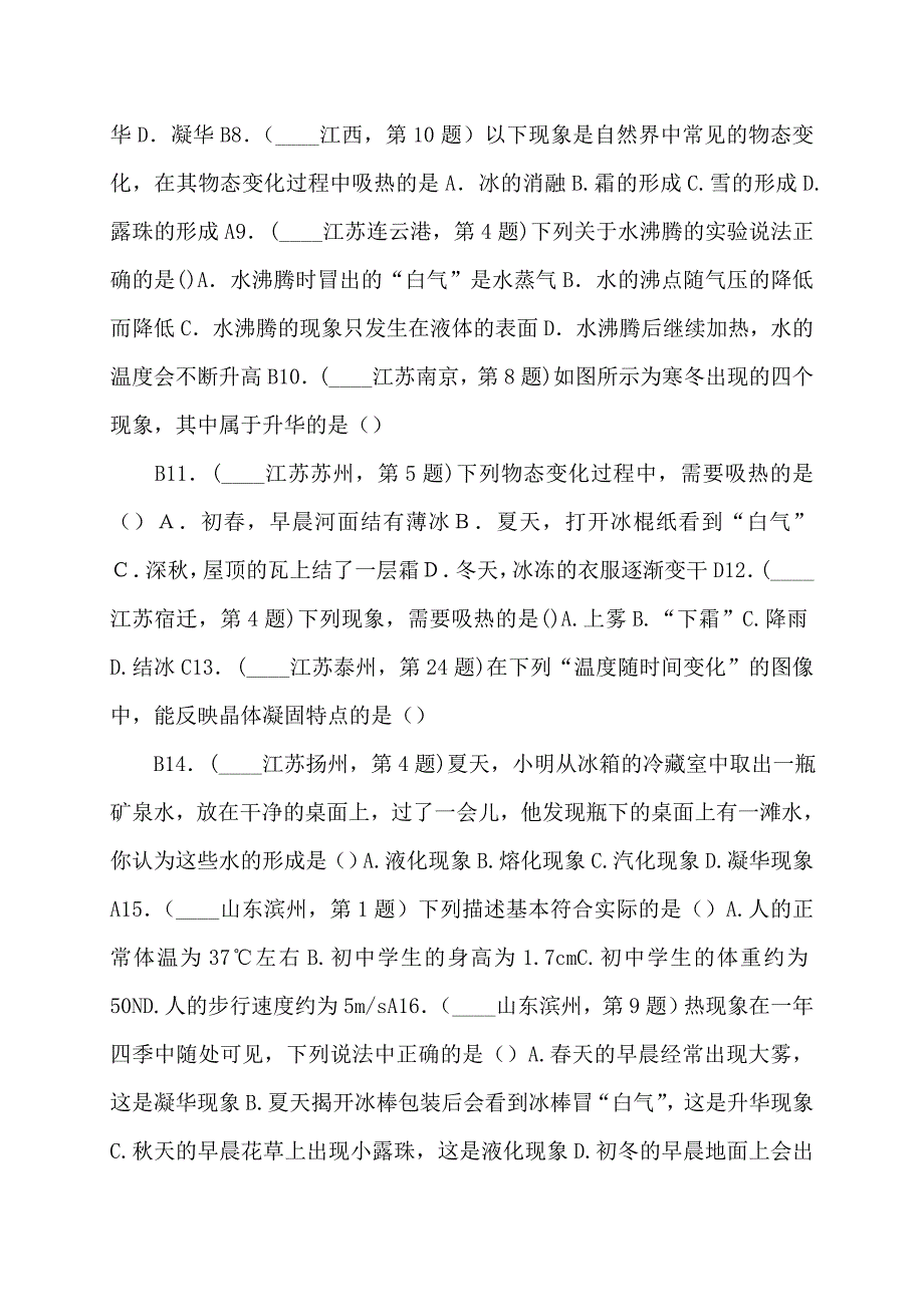 物态变化年中考物理试题归类学科试卷_第2页