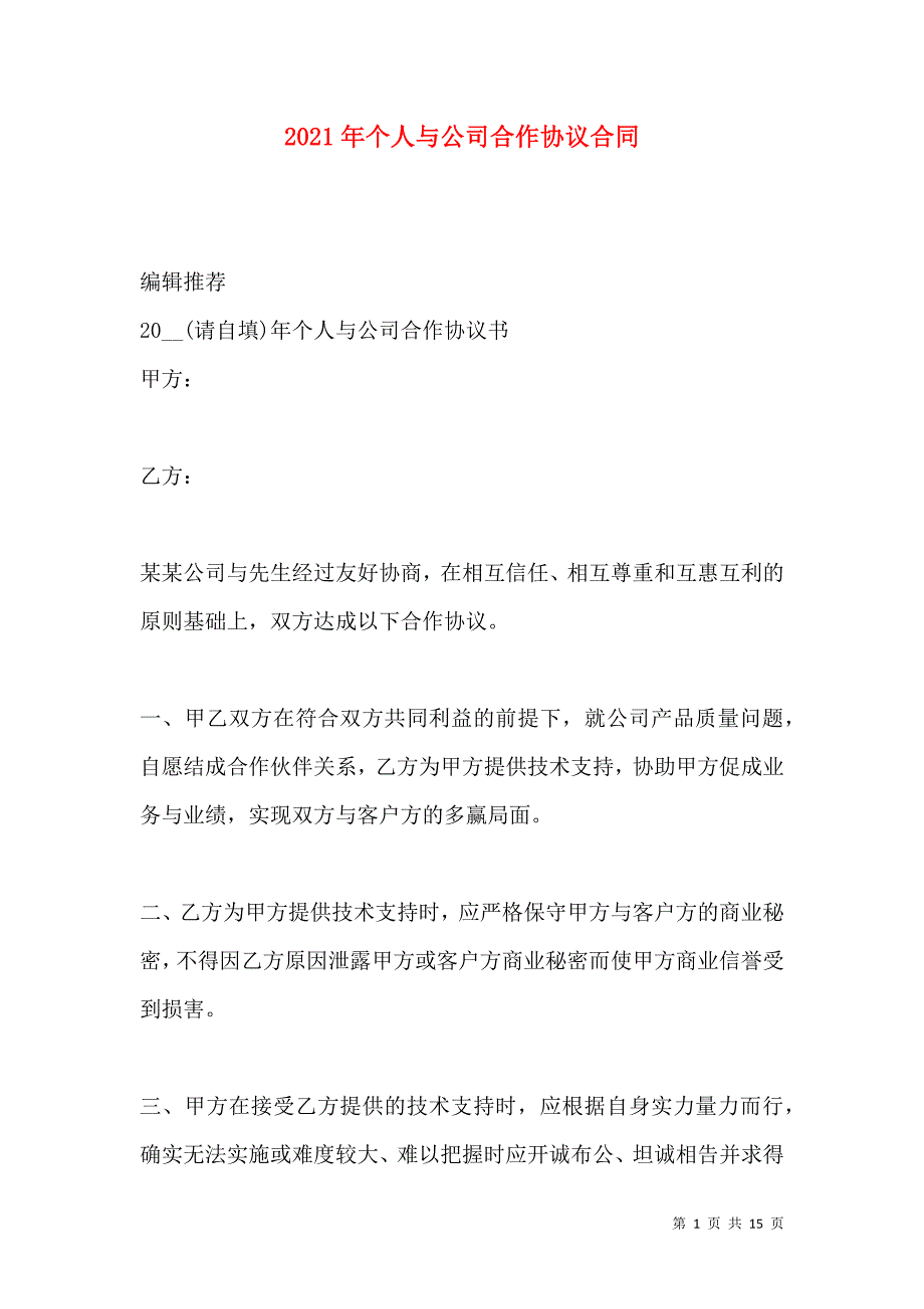 《2021年个人与公司合作协议合同》_第1页