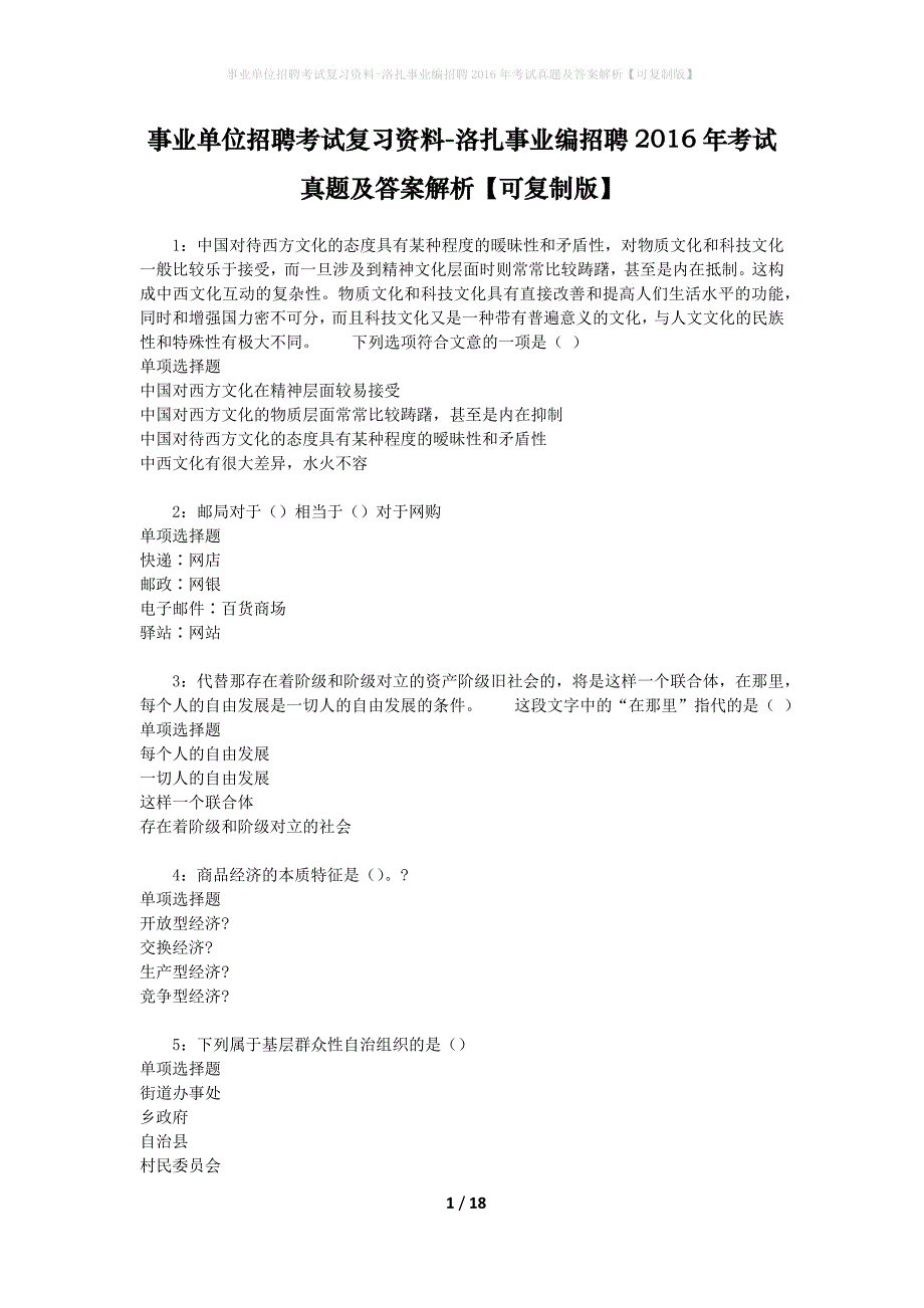 事业单位招聘考试复习资料-洛扎事业编招聘2016年考试真题及答案解析【可复制版】_1_第1页