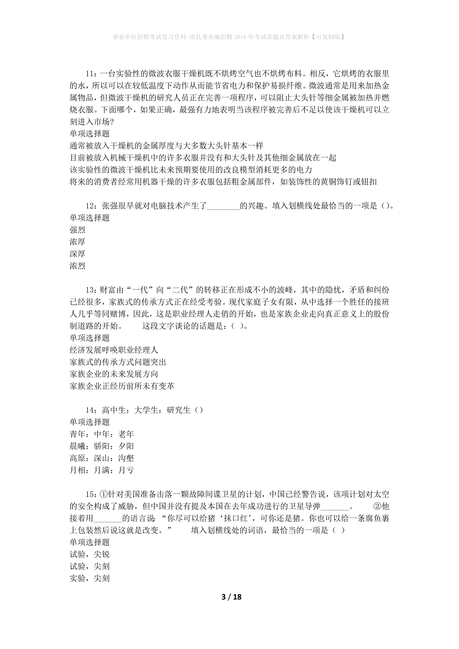 事业单位招聘考试复习资料-洛扎事业编招聘2016年考试真题及答案解析【可复制版】_1_第3页