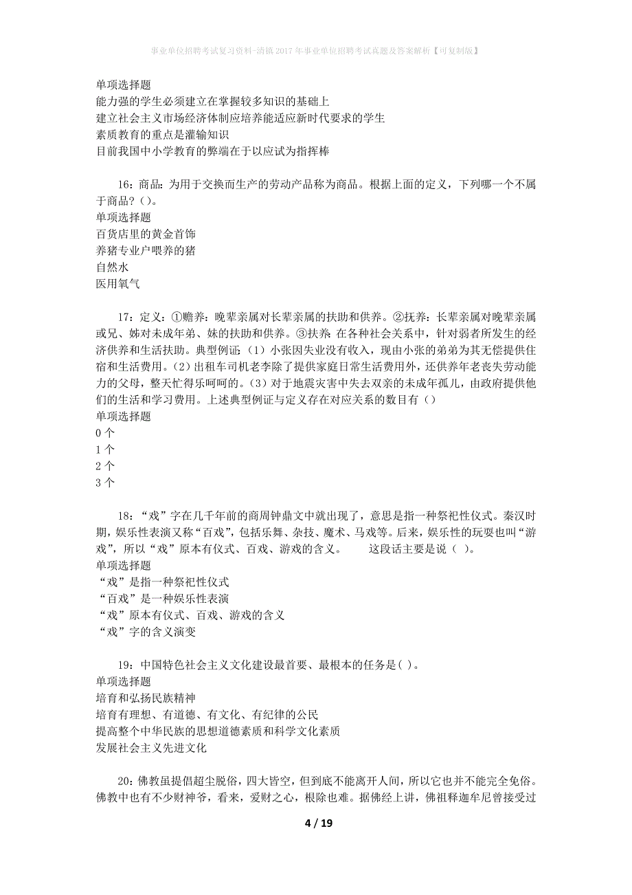 事业单位招聘考试复习资料-清镇2017年事业单位招聘考试真题及答案解析【可复制版】_1_第4页