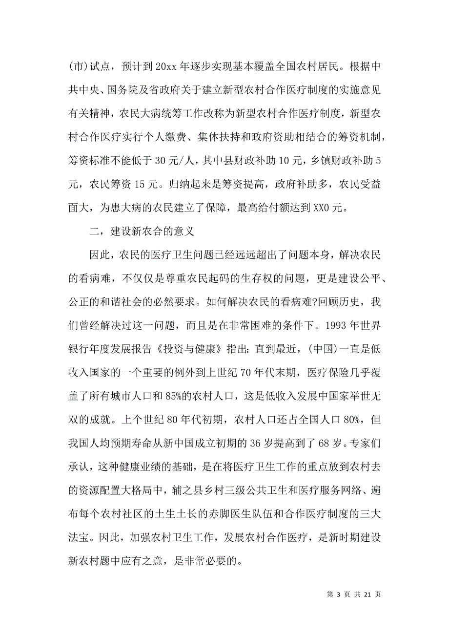 《热门社会调查报告集锦七篇》_第3页