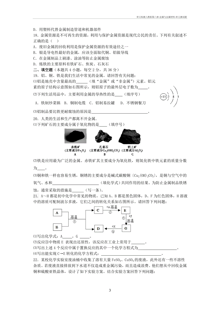 单元检测人教第八章-金属与金属材料-单元测试题_第3页