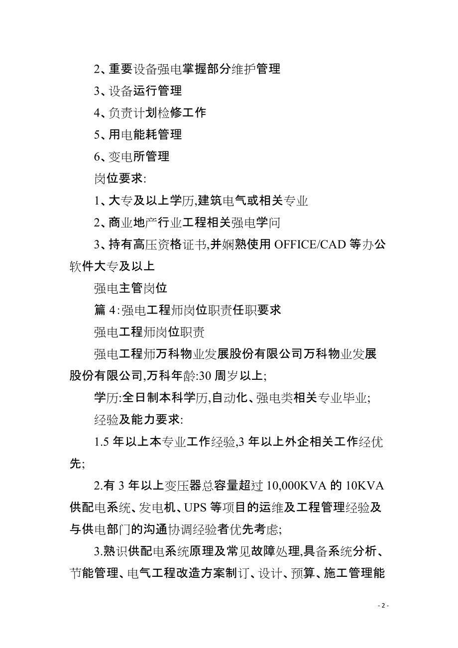 强电井每日巡视维护保养规程_第2页