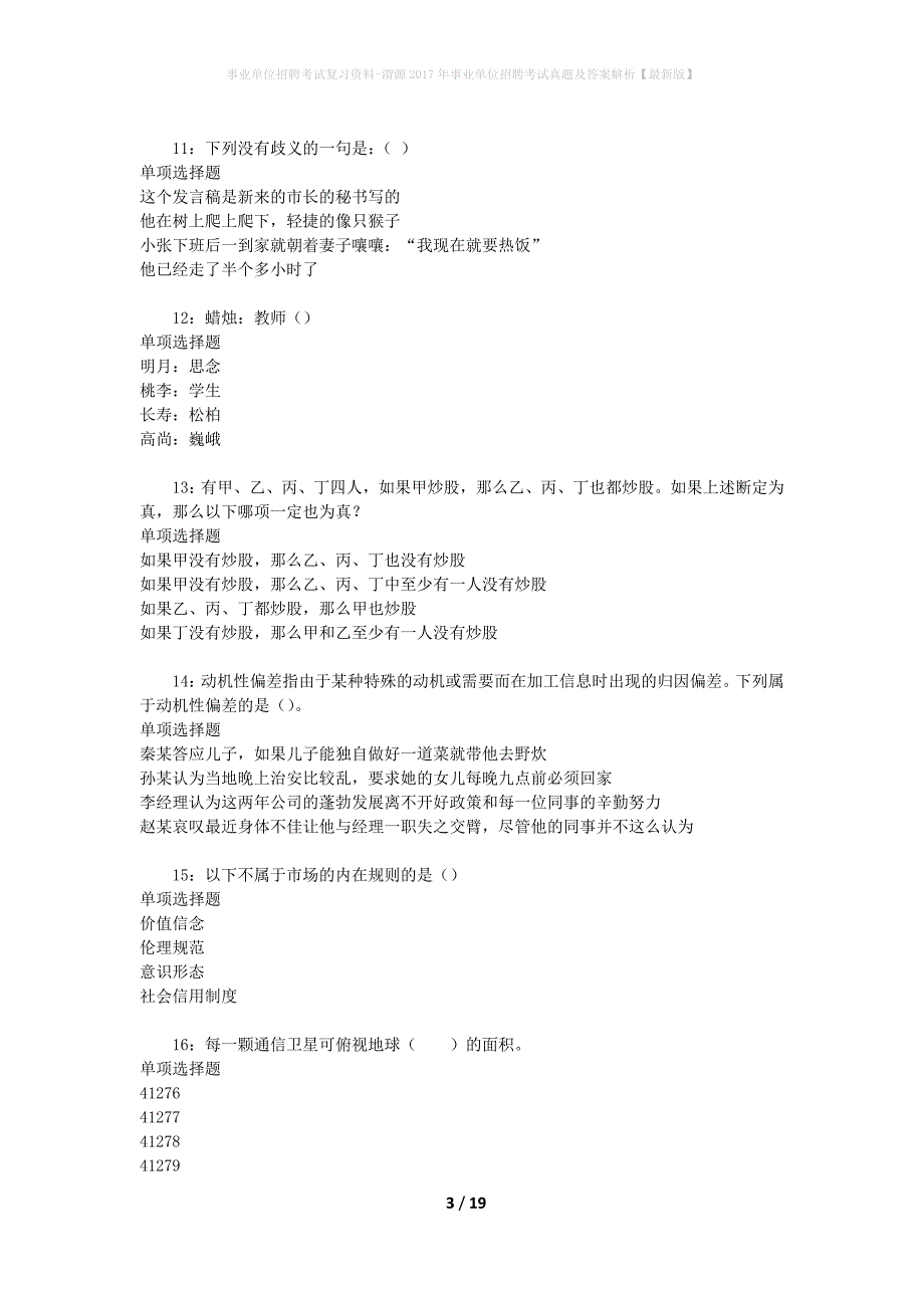 事业单位招聘考试复习资料-渭源2017年事业单位招聘考试真题及答案解析【最新版】_3_第3页