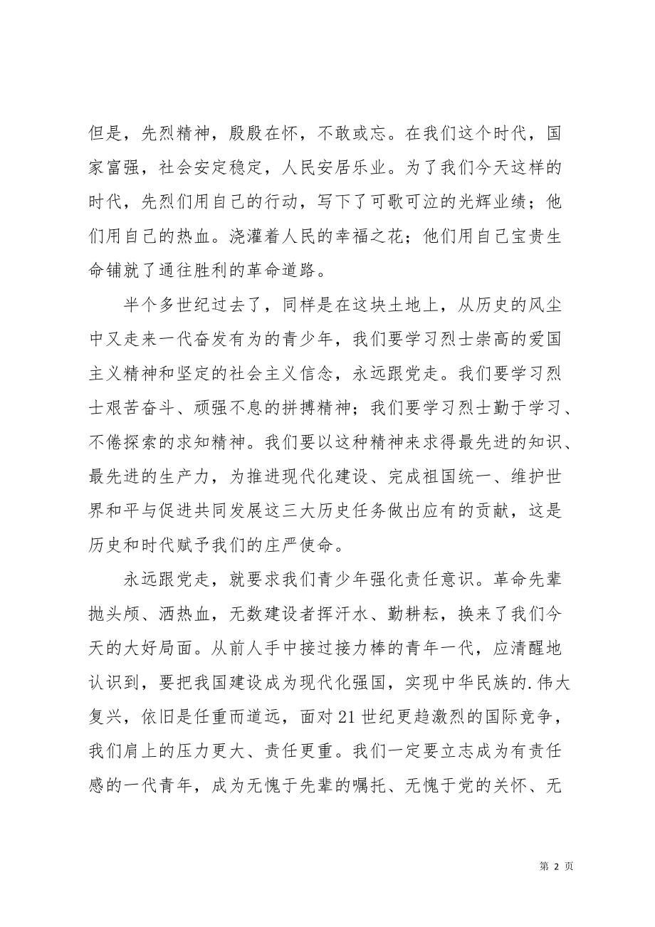 清明节学校领导在烈士墓前的讲话稿范文(共3页)_第2页