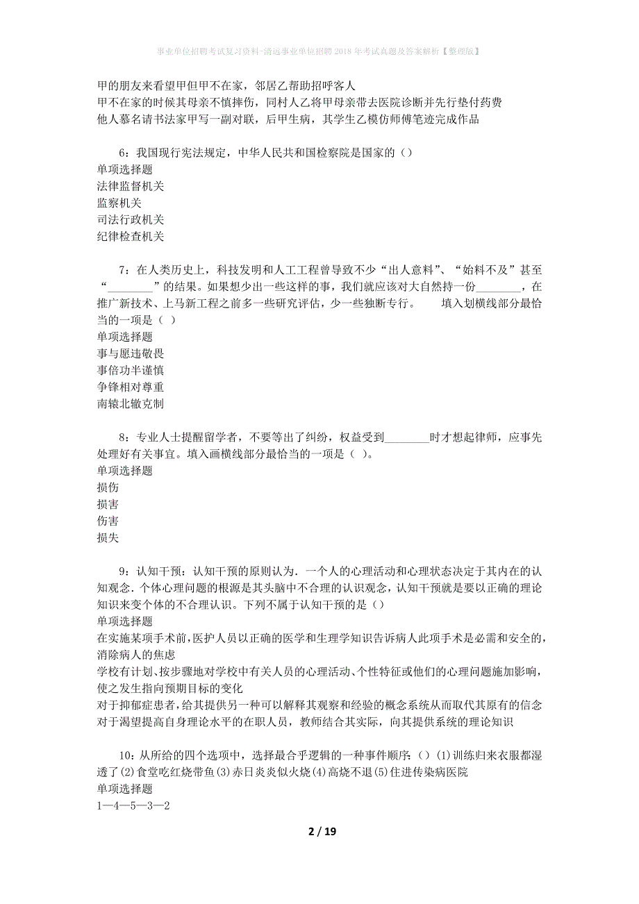 事业单位招聘考试复习资料-清远事业单位招聘2018年考试真题及答案解析【整理版】_第2页