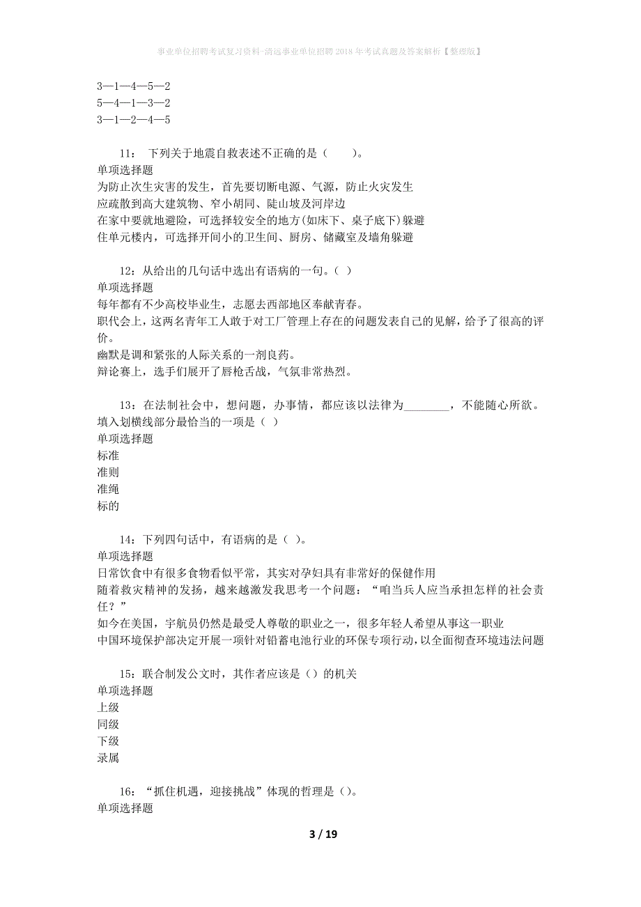 事业单位招聘考试复习资料-清远事业单位招聘2018年考试真题及答案解析【整理版】_第3页