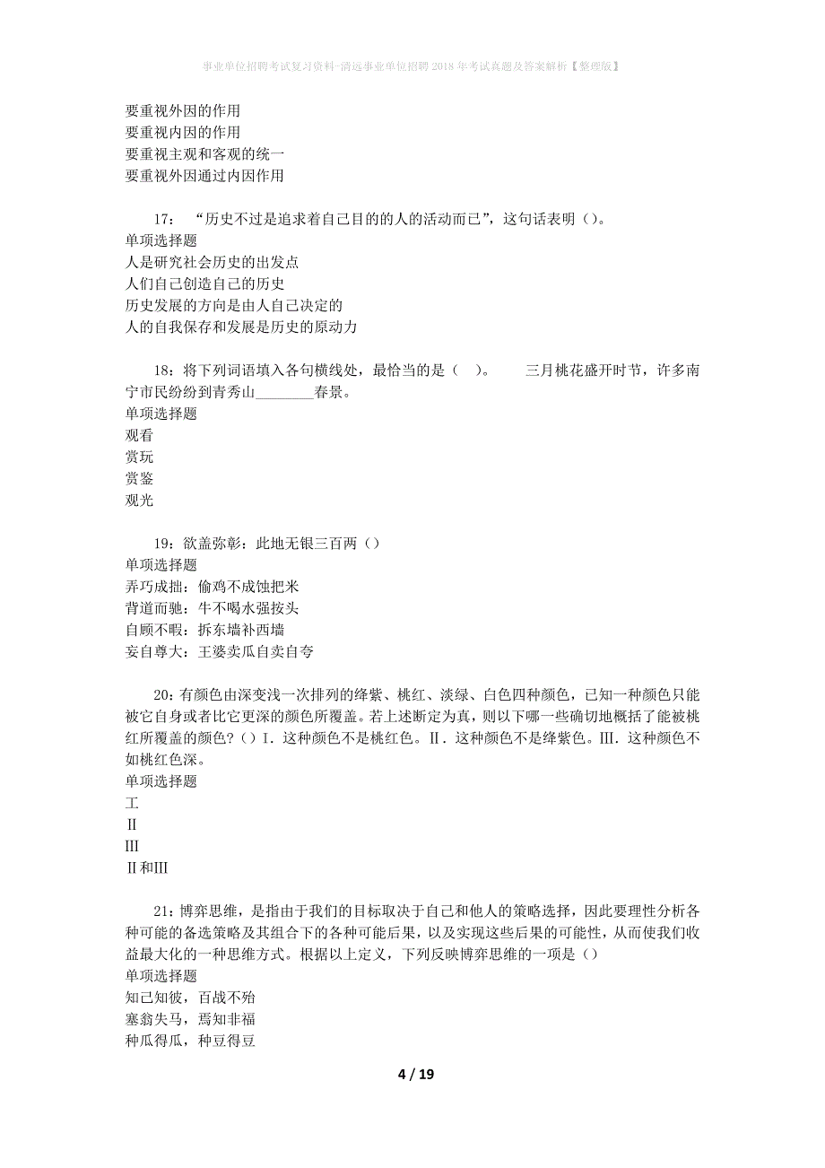 事业单位招聘考试复习资料-清远事业单位招聘2018年考试真题及答案解析【整理版】_第4页