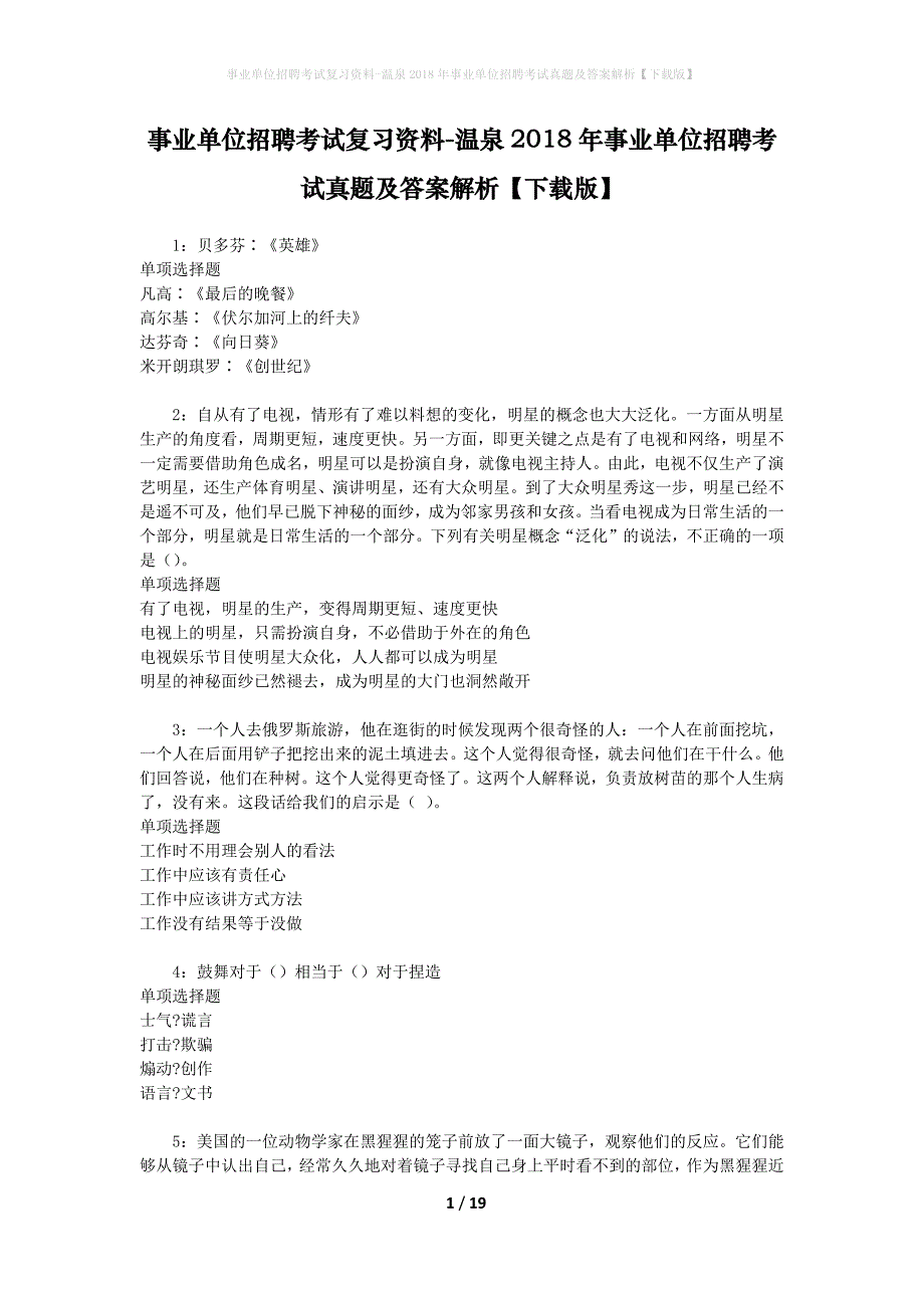 事业单位招聘考试复习资料-温泉2018年事业单位招聘考试真题及答案解析【下载版】_1_第1页