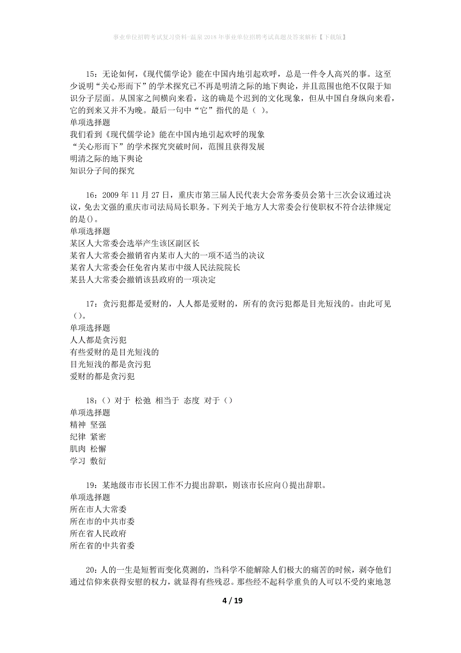 事业单位招聘考试复习资料-温泉2018年事业单位招聘考试真题及答案解析【下载版】_1_第4页