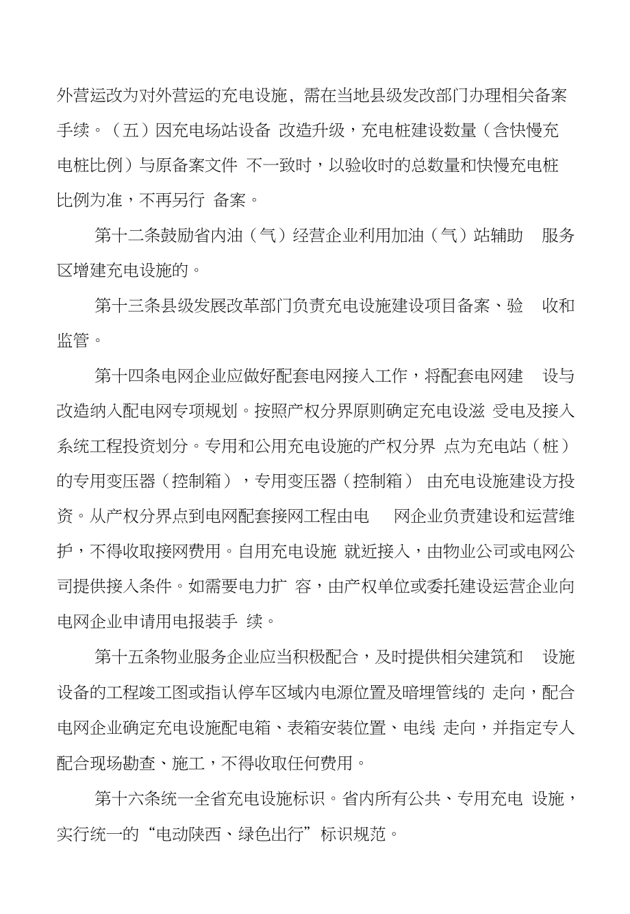 陕西省电动汽车充电基础设施_第4页