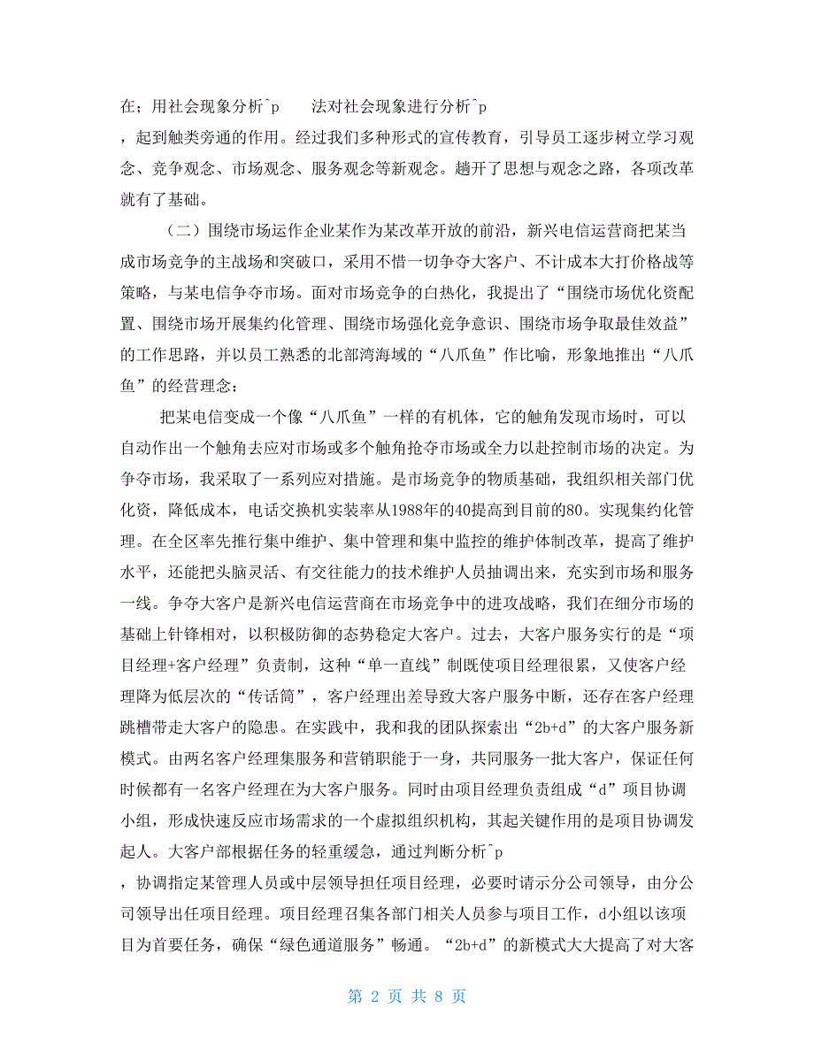 2021年电信公司总经理述职报告与2021年电信分公司政风行风建设情况述职报告汇编_第2页