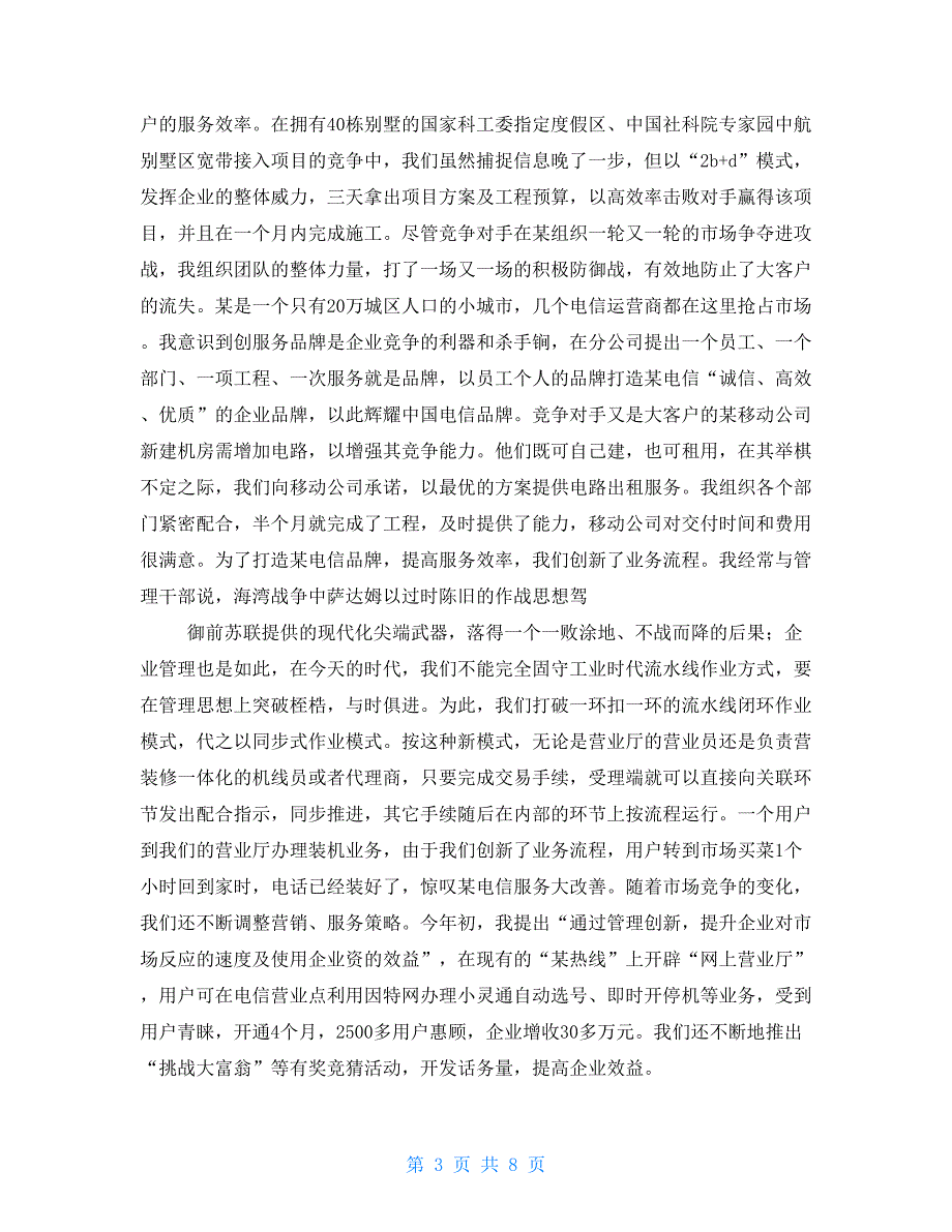 2021年电信公司总经理述职报告与2021年电信分公司政风行风建设情况述职报告汇编_第3页