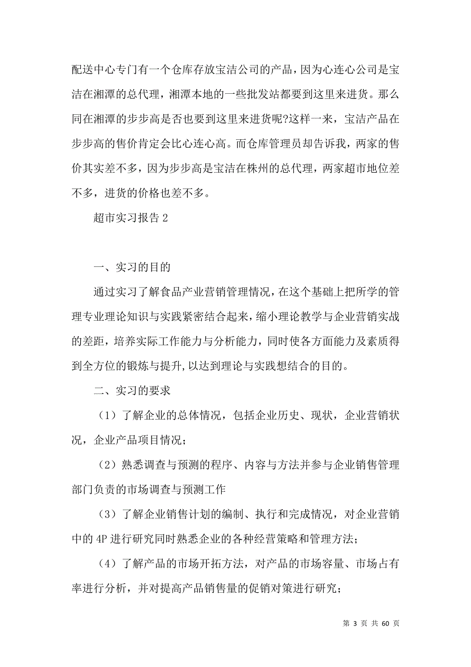 《超市实习报告 (6)》_第3页