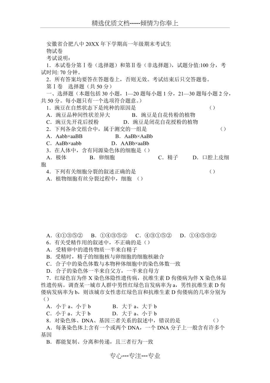 安徽省合肥八中下学期高一年级期末考试生物试卷(共6页)_第1页