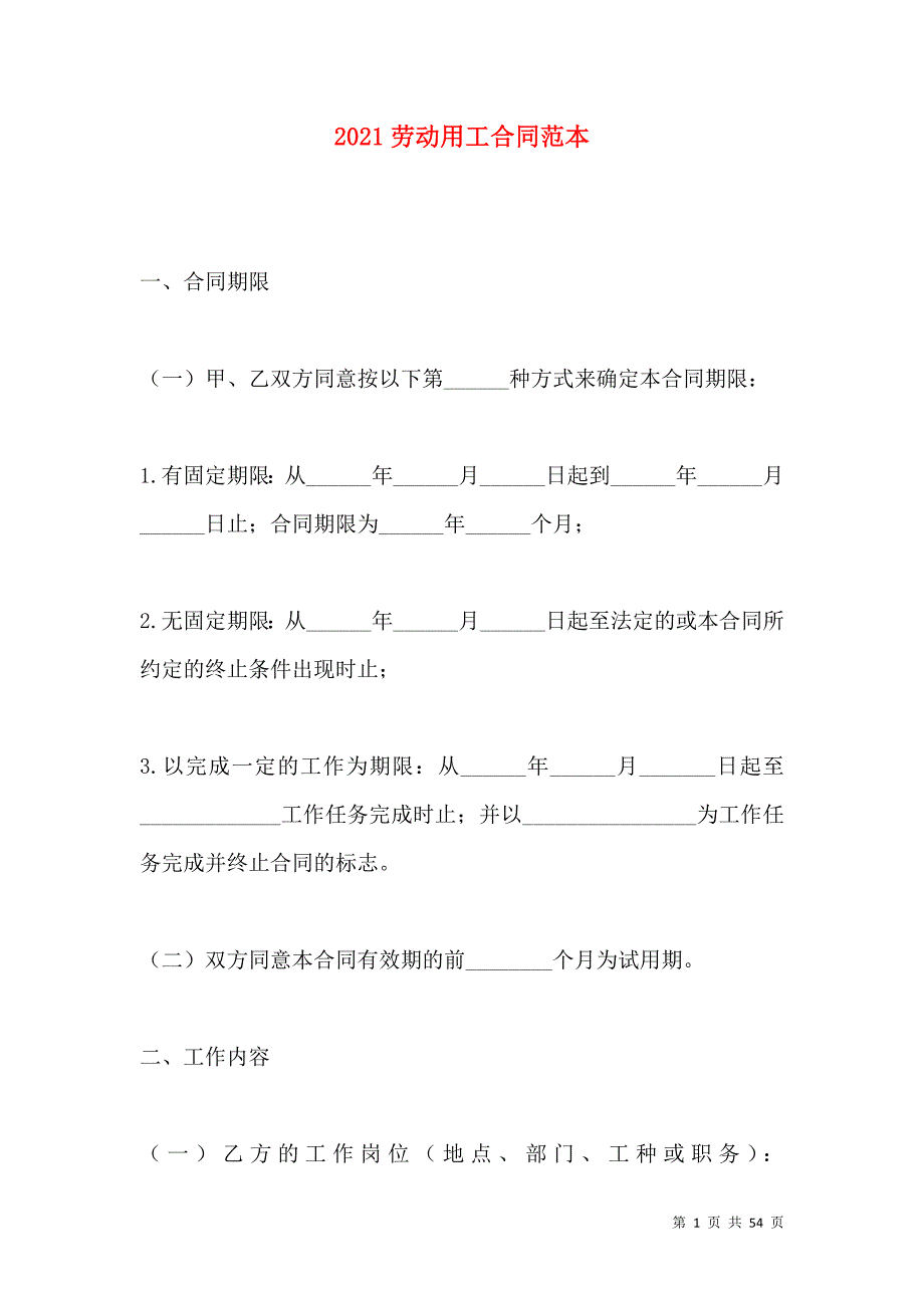 《2021劳动用工合同范本（一）》_第1页