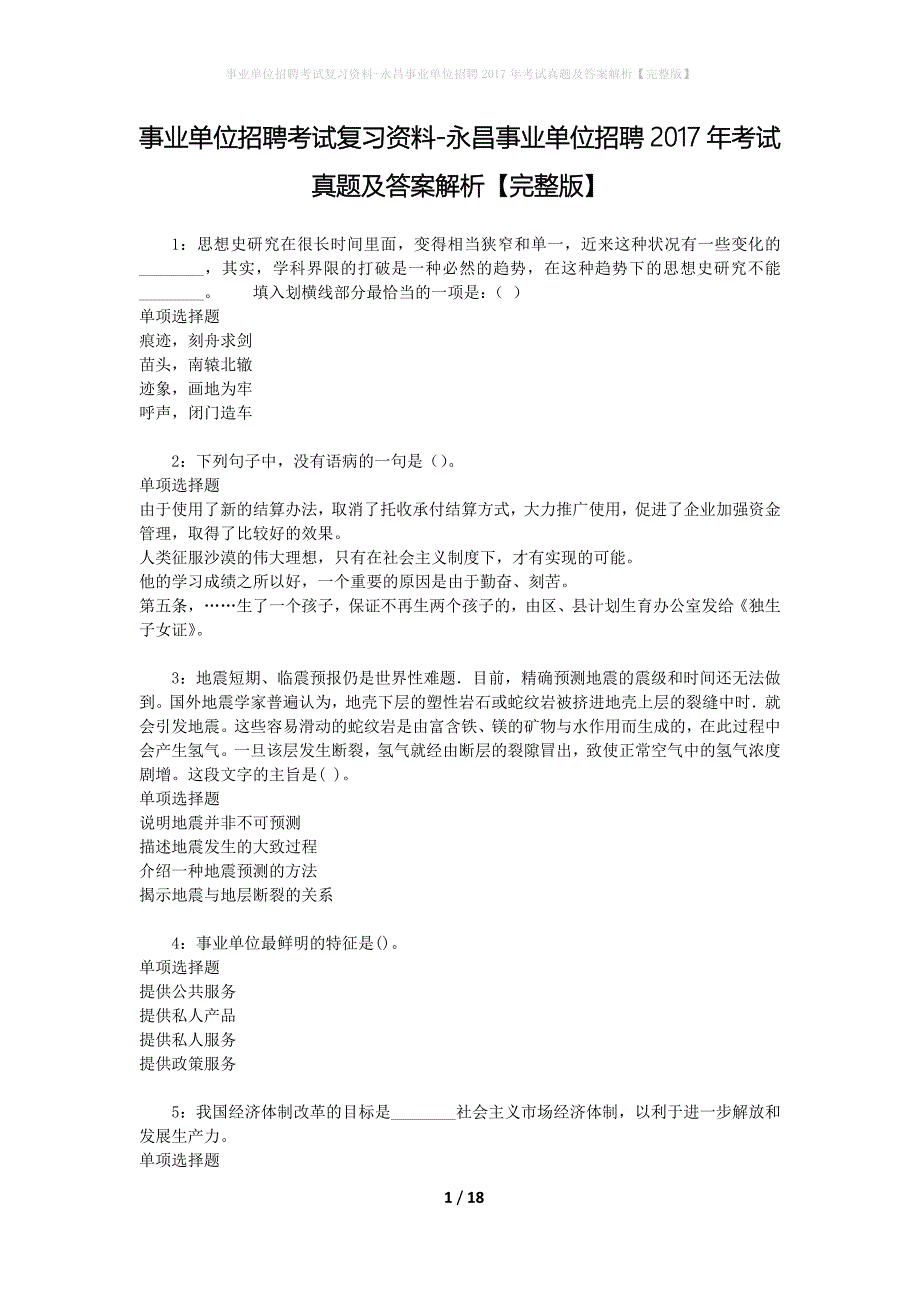 事业单位招聘考试复习资料-永昌事业单位招聘2017年考试真题及答案解析【完整版】_第1页