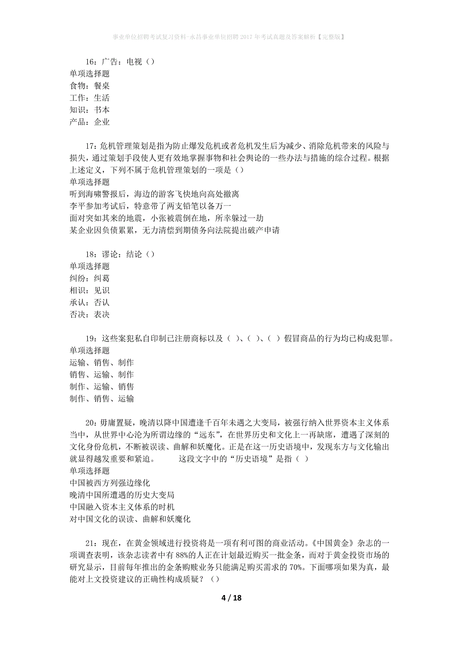 事业单位招聘考试复习资料-永昌事业单位招聘2017年考试真题及答案解析【完整版】_第4页