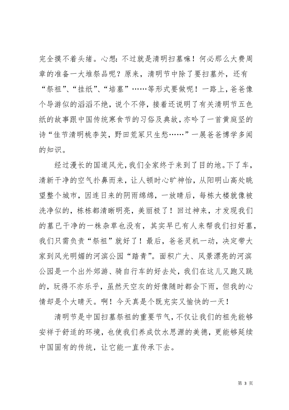 清明节演讲稿范文汇总9篇_1(共14页)_第3页